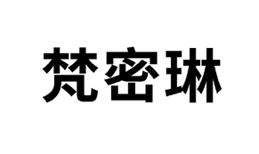 【梵密琳-3】36444638