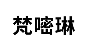 【梵嘧琳-3】36447569