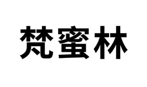 【梵蜜林-3】36453906