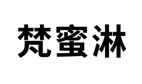 【梵蜜淋-3】36447585