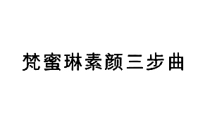 【梵蜜琳素颜三步曲-3】27002778