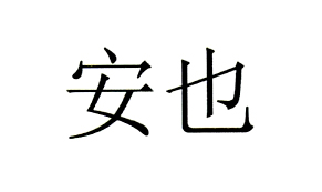 【安也-3】27367756