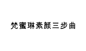 【梵蜜琳素颜三步曲-35】26996352