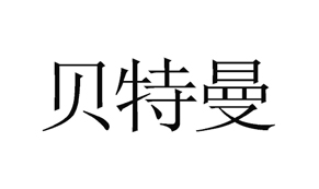 【贝特曼-3】31705293