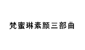 【梵蜜琳素颜三部曲-3】26994139