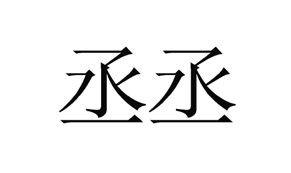 【丞丞-3】31218380