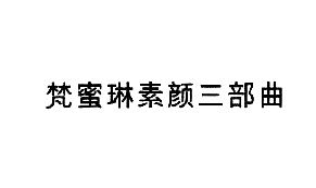 【梵蜜琳素颜三部曲-35】26990669