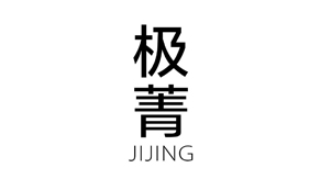 【极菁JIJING-35】38492391