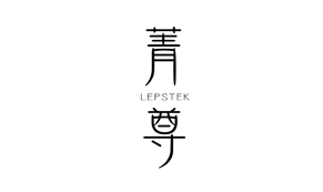 【菁尊LEPSTEK-3】25156300